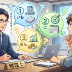 優秀な税理士が最初に質問する3つのこと