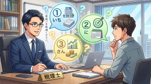 優秀な税理士が最初に質問する3つのこと